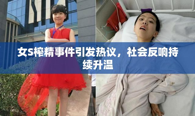 女S榨精事件引发热议，社会反响持续升温