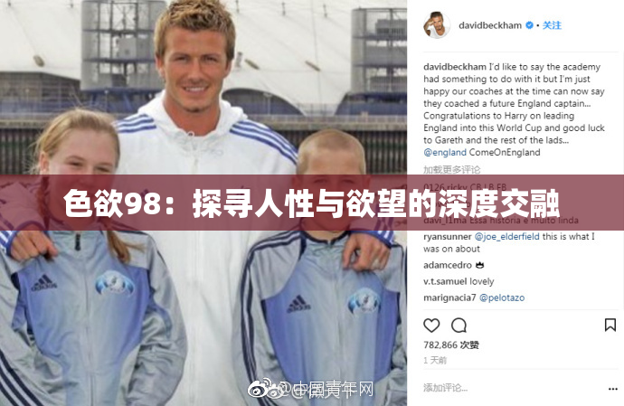 色欲98：探寻人性与欲望的深度交融