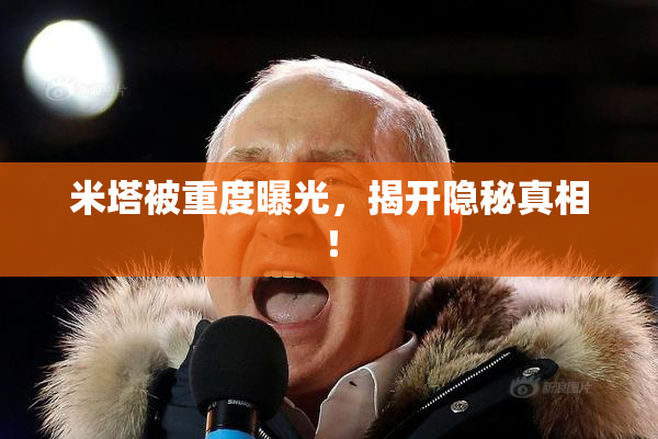 米塔被重度曝光，揭开隐秘真相！