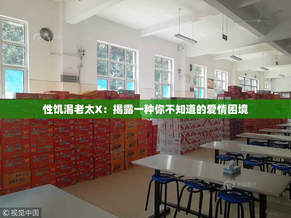 性饥渴老太X：揭露一种你不知道的爱情困境