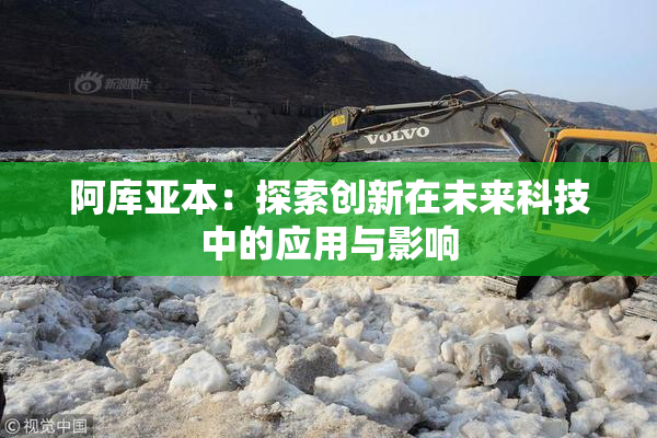 阿库亚本：探索创新在未来科技中的应用与影响