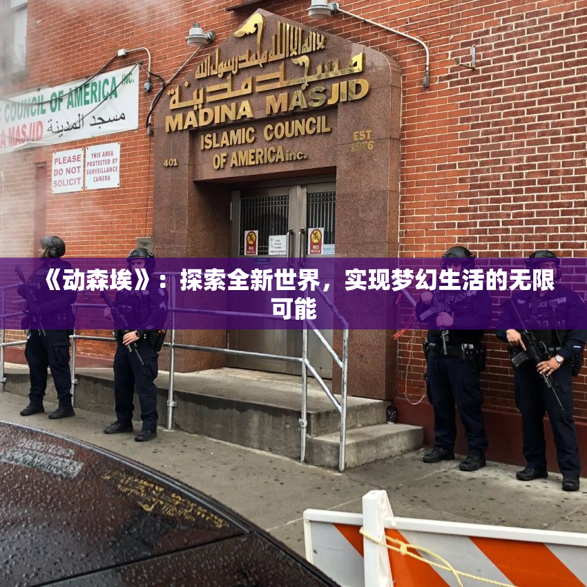 《动森埃》：探索全新世界，实现梦幻生活的无限可能