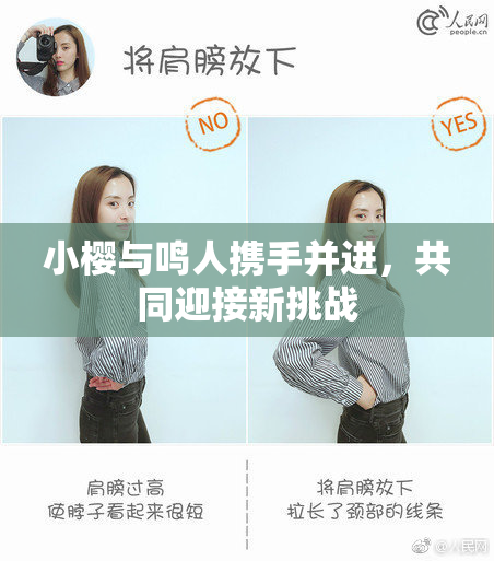 小樱与鸣人携手并进，共同迎接新挑战
