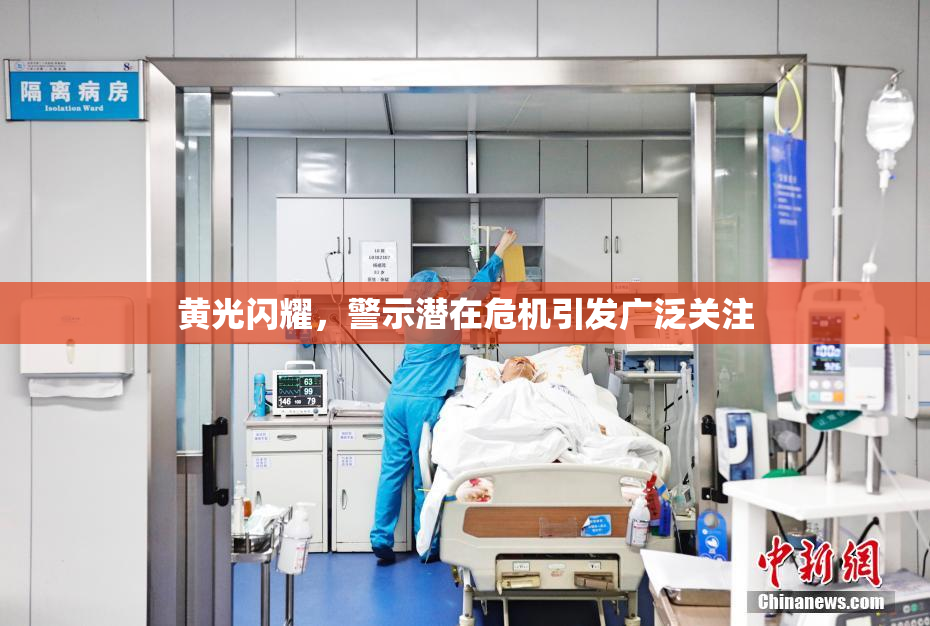 黄光闪耀，警示潜在危机引发广泛关注