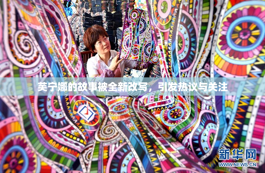 芙宁娜的故事被全新改写，引发热议与关注