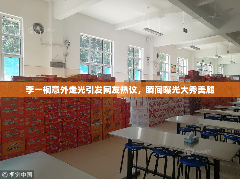 李一桐意外走光引发网友热议，瞬间曝光大秀美腿