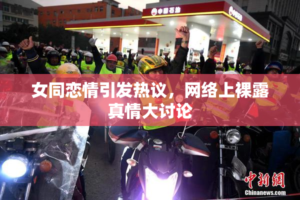女同恋情引发热议，网络上裸露真情大讨论