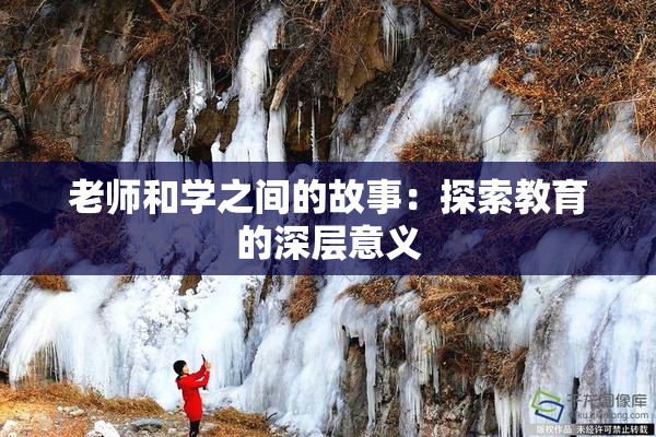 老师和学之间的故事：探索教育的深层意义