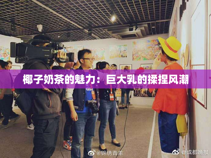 椰子奶茶的魅力：巨大乳的揉捏风潮