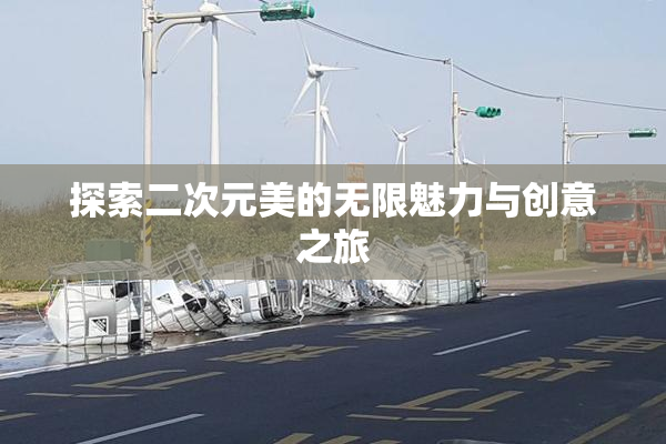 探索二次元美的无限魅力与创意之旅