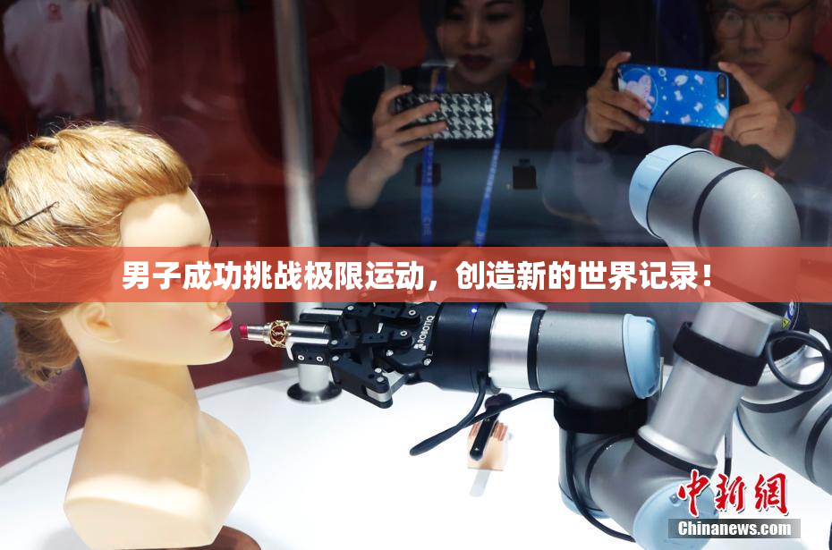 男子成功挑战极限运动，创造新的世界记录！