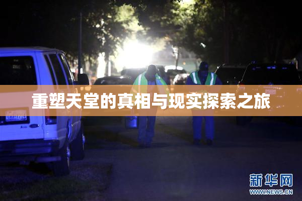 重塑天堂的真相与现实探索之旅