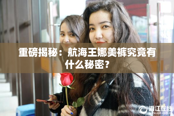 重磅揭秘：航海王娜美裤究竟有什么秘密？
