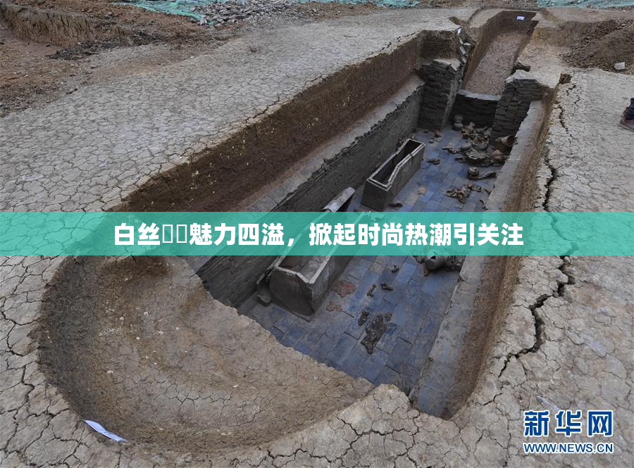 白丝妺妺魅力四溢，掀起时尚热潮引关注