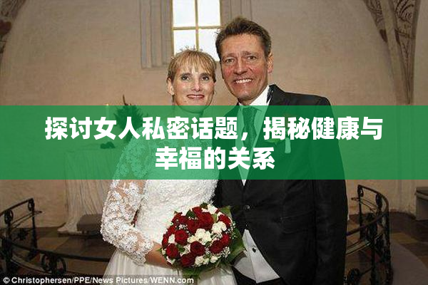 探讨女人私密话题，揭秘健康与幸福的关系