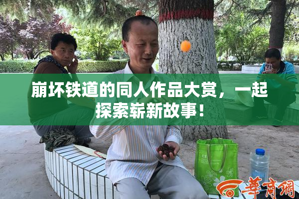 崩坏铁道的同人作品大赏，一起探索崭新故事！