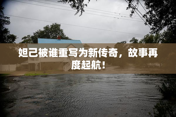 妲己被谁重写为新传奇，故事再度起航！