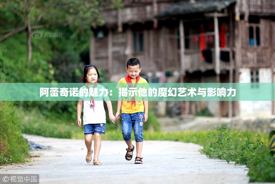阿蕾奇诺的魅力：揭示他的魔幻艺术与影响力