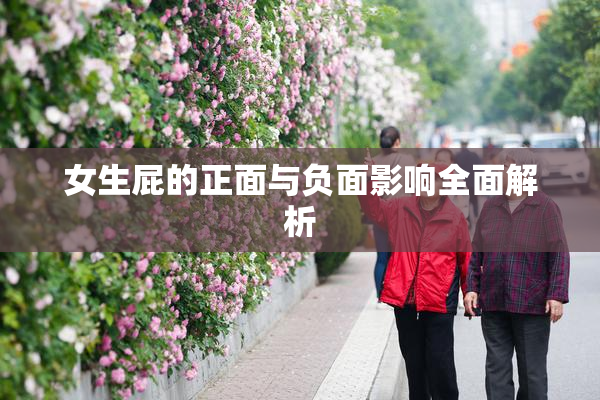 女生屁的正面与负面影响全面解析