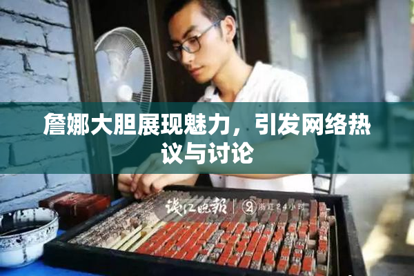 詹娜大胆展现魅力，引发网络热议与讨论