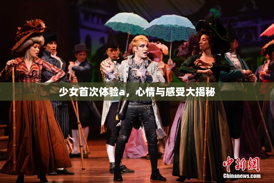 少女首次体验a，心情与感受大揭秘