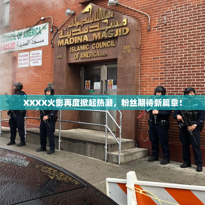 XXXX火影再度掀起热潮，粉丝期待新篇章！