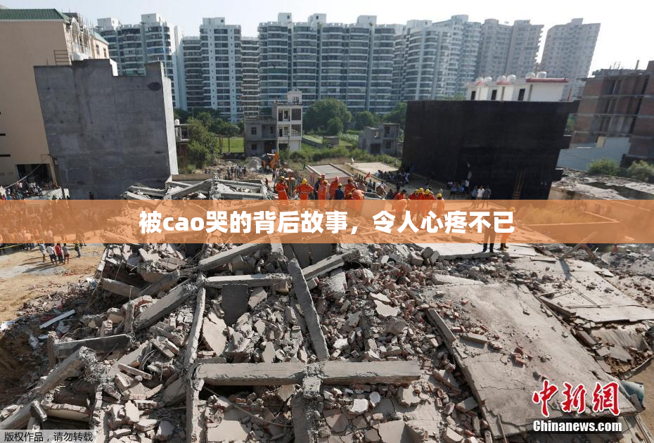被cao哭的背后故事，令人心疼不已