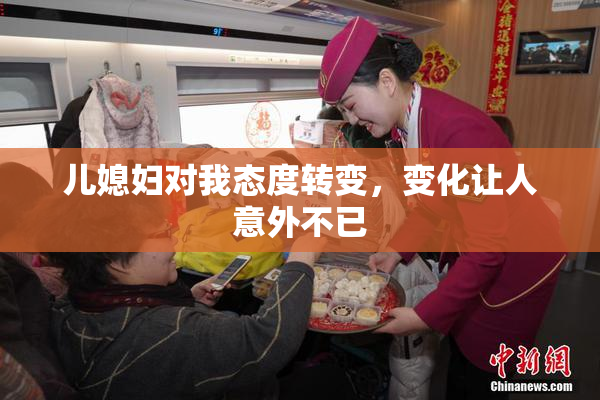 儿媳妇对我态度转变，变化让人意外不已