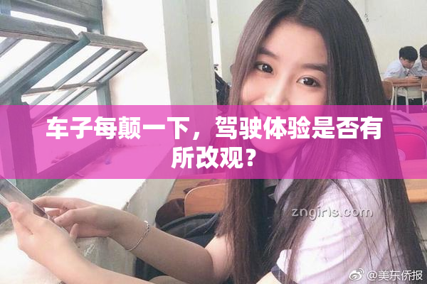 车子每颠一下，驾驶体验是否有所改观？