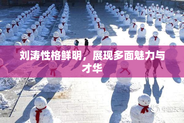 刘涛性格鲜明，展现多面魅力与才华