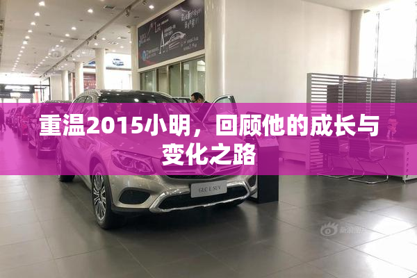 重温2015小明，回顾他的成长与变化之路