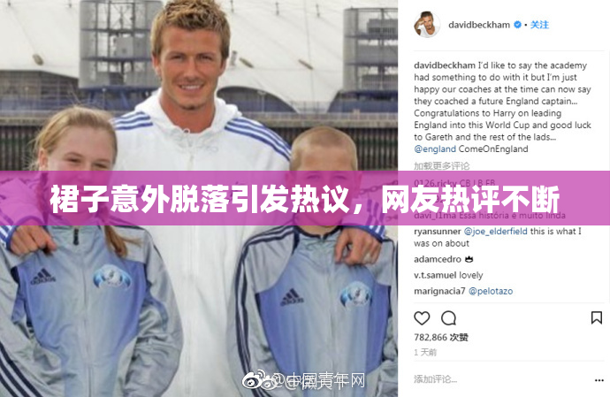 裙子意外脱落引发热议，网友热评不断
