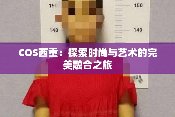 COS西重：探索时尚与艺术的完美融合之旅