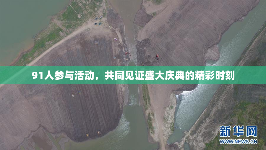 91人参与活动，共同见证盛大庆典的精彩时刻