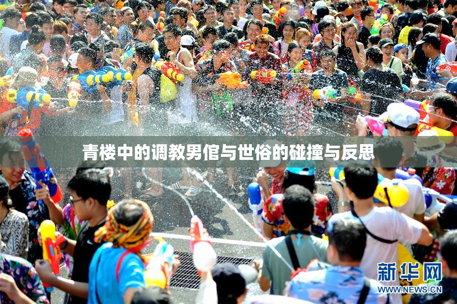 青楼中的调教男倌与世俗的碰撞与反思