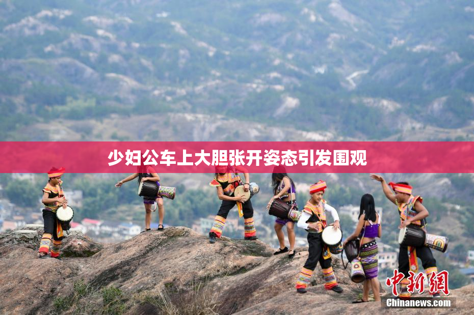 少妇公车上大胆张开姿态引发围观