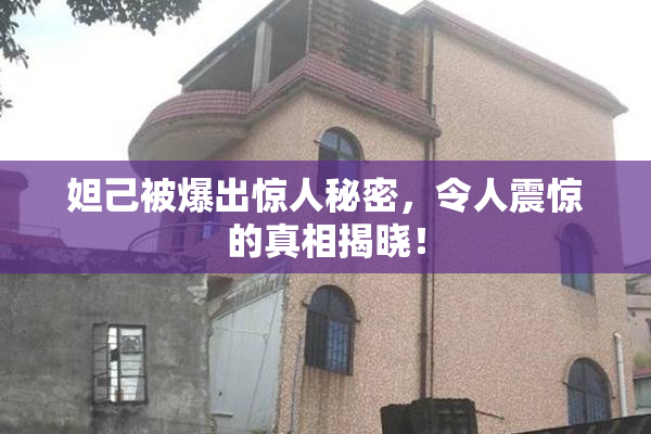 妲己被爆出惊人秘密，令人震惊的真相揭晓！