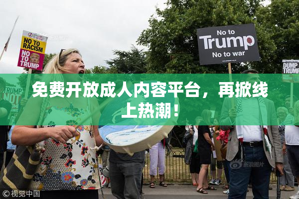 免费开放成人内容平台，再掀线上热潮！
