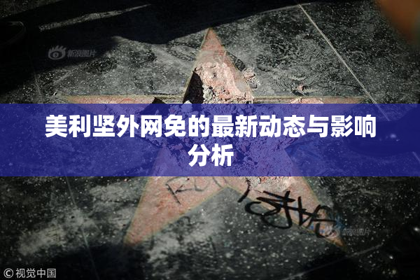 美利坚外网免的最新动态与影响分析