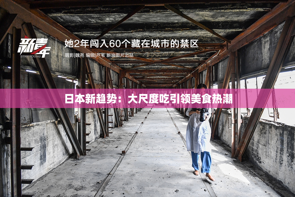 日本新趋势：大尺度吃引领美食热潮