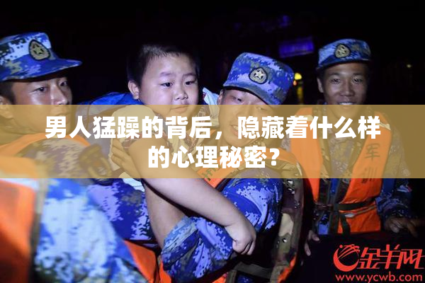 男人猛躁的背后，隐藏着什么样的心理秘密？
