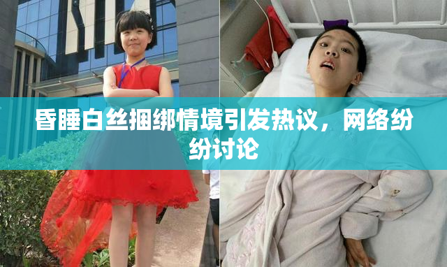 昏睡白丝捆绑情境引发热议，网络纷纷讨论