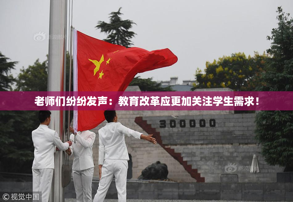 老师们纷纷发声：教育改革应更加关注学生需求！