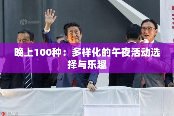 晚上100种：多样化的午夜活动选择与乐趣