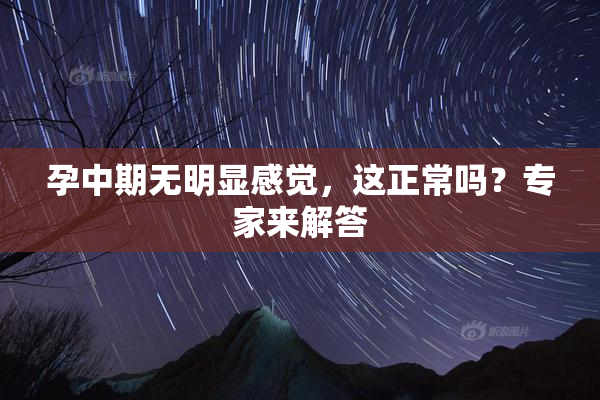 孕中期无明显感觉，这正常吗？专家来解答