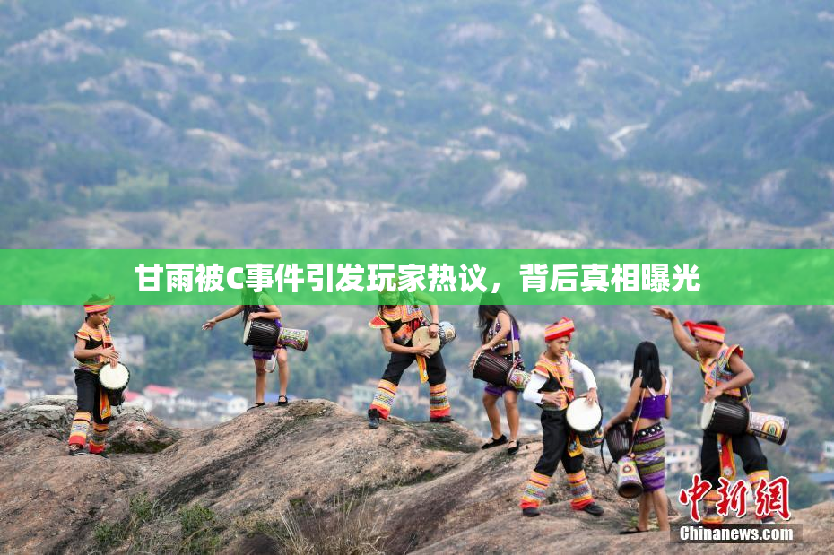 甘雨被C事件引发玩家热议，背后真相曝光