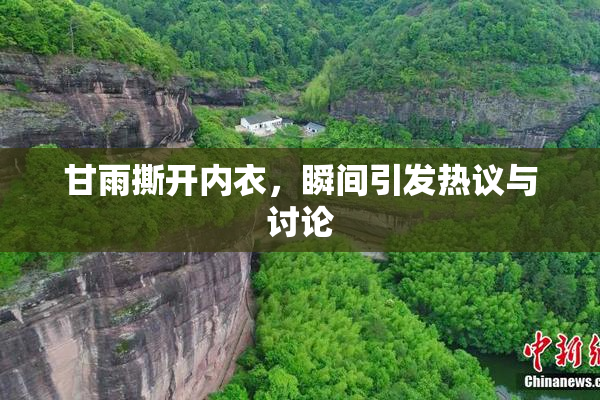 甘雨撕开内衣，瞬间引发热议与讨论
