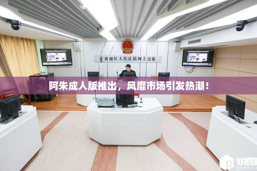 阿朱成人版推出，风靡市场引发热潮！
