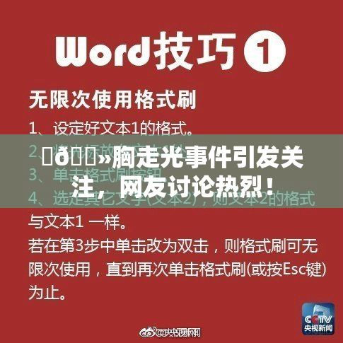 ‌🐻胸走光事件引发关注，网友讨论热烈！