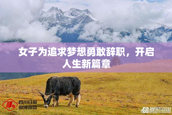 女子为追求梦想勇敢辞职，开启人生新篇章